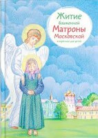 Житие блаженной Матроны Московской в пересказе для детей - fgospostavki.ru - Белогорск