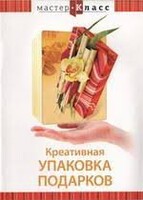 DVD "Мастер-класс. Креативная упаковка подарков" - fgospostavki.ru - Белогорск