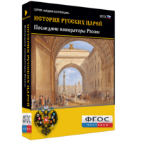 История русских царей. Последние императоры России - fgospostavki.ru - Белогорск