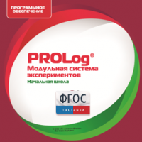 ПО Модульной системы экспериментов PROLog. Начальная школа. Лицензия до 30 пользователей - fgospostavki.ru - Белогорск