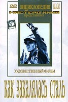 DVD "Как закалялась сталь" - fgospostavki.ru - Белогорск
