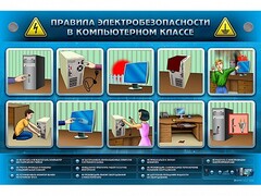 Интерактивный электрифицированный светодинамический стенд "Правила техники электробезопасности в компьютерном классе" - fgospostavki.ru - Белогорск