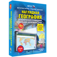 Наглядная география. Экономическая и социальная география зарубежных стран. 10-11 классы - fgospostavki.ru - Белогорск