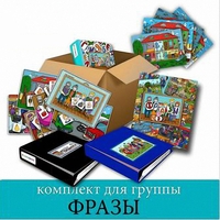 Комплект для группы "ФРАЗЫ". Развивающие пособия на липучках  - fgospostavki.ru - Белогорск