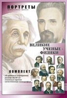 Комплект портретов "Великие ученые-физики" - fgospostavki.ru - Белогорск
