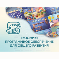 «Космик» Программное обеспечение для общего развития - fgospostavki.ru - Белогорск
