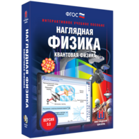 Наглядная физика. Квантовая физика - fgospostavki.ru - Белогорск