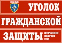 Комплект таблиц "Уголок гражданской защиты" - fgospostavki.ru - Белогорск