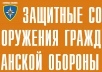 Комплект плакатов "Защитные сооружения ГО" (без обложки) - fgospostavki.ru - Белогорск