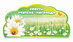 Стенд "Советы логопеда" Вариант 2 - fgospostavki.ru - Белогорск