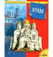 Энциклопедия "Храм" - fgospostavki.ru - Белогорск