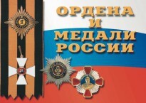 Комплект плакатов "Ордена и медали России" - fgospostavki.ru - Белогорск