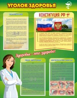 Стенд "Уголок здоровья" Вариант 5 - fgospostavki.ru - Белогорск