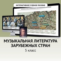 Музыкальная литература зарубежных стран. 5 класс - fgospostavki.ru - Белогорск