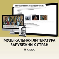 Музыкальная литература зарубежных стран. 6класс - fgospostavki.ru - Белогорск