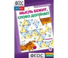 Мысль бежит, слово догоняет - fgospostavki.ru - Белогорск