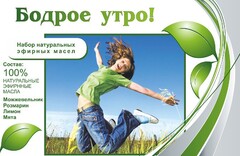 Набор эфирных масел "Бодрое утро" - fgospostavki.ru - Белогорск
