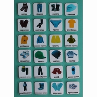 Набор карточек "Одежда" - fgospostavki.ru - Белогорск