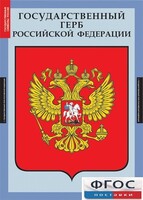 Комплект таблиц. Государственные символы России. - fgospostavki.ru - Белогорск