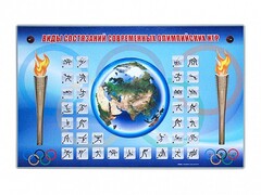 Электрифицированный стенд "Виды состязаний современных Олимпийских игр" - fgospostavki.ru - Белогорск