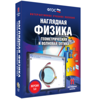 Наглядная физика. Геометрическая и волновая оптика - fgospostavki.ru - Белогорск
