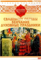 DVD "Русские традиции. Осенние праздники" - fgospostavki.ru - Белогорск