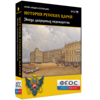 История русских царей. Эпоха дворцовых переворотов - fgospostavki.ru - Белогорск