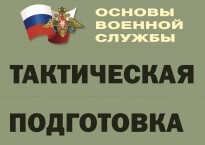 Комплект плакатов "Тактическая подготовка" (без обложки) - fgospostavki.ru - Белогорск