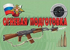 Комплект плакатов "Огневая подготовка" - fgospostavki.ru - Белогорск