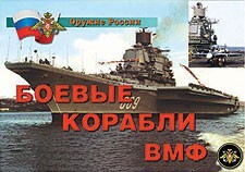 Комплект плакатов "Оружие России. Боевые корабли ВМФ" - fgospostavki.ru - Белогорск
