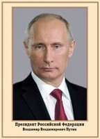 Плакат "Портрет Президента РФ В. В. Путина" - fgospostavki.ru - Белогорск