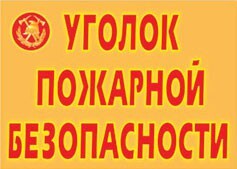 Комплект плакатов "Уголок пожарной безопасности" - fgospostavki.ru - Белогорск