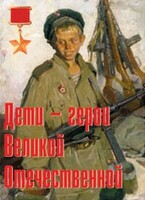 Комплект плакатов "Дети – герои Великой Отечественной" - fgospostavki.ru - Белогорск