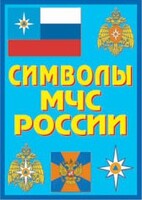 Плакат "Символы МЧС России" - fgospostavki.ru - Белогорск