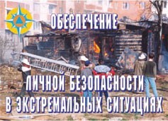 Комплект плакатов "Обеспечение личной безопасности в экстремальных ситуациях" - fgospostavki.ru - Белогорск