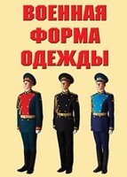 "Военная форма одежды" - комплект плакатов - fgospostavki.ru - Белогорск