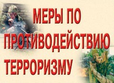 Комплект плакатов "Меры по противодействию терроризму" - fgospostavki.ru - Белогорск