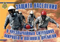 Комплект плакатов "Защита населения в ЧС мирного и военного времени" - fgospostavki.ru - Белогорск