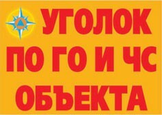 Комплект плакатов "Уголок по ГО и ЧС объекта" - fgospostavki.ru - Белогорск