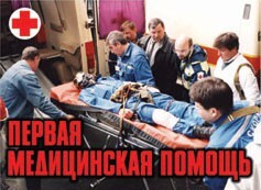 Комплект плакатов "Первая медицинская помощь" - fgospostavki.ru - Белогорск