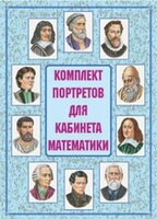 Комплект плакатов "Комплект портретов для кабинета математики" - fgospostavki.ru - Белогорск