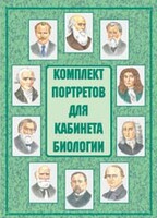 Комплект плакатов "Комплект портретов для кабинета биологии" - fgospostavki.ru - Белогорск