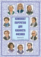 Комплект плакатов "Комплект портретов для кабинета физики (XV в. – 1-я половина XIX в.)" - fgospostavki.ru - Белогорск