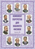 Комплект плакатов "Комплект портретов для кабинета физики (2-я половина XIX в. – XX в.)" - fgospostavki.ru - Белогорск