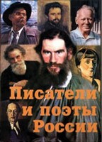 Комплект плакатов "Писатели и поэты России" Выпуск 2. - fgospostavki.ru - Белогорск