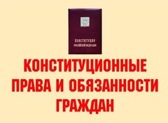 Комплект плакатов "Конституционные права и обязанности граждан" - fgospostavki.ru - Белогорск