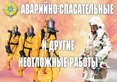 Комплект плакатов "Аварийно-спасательные и другие неотложные работы (АСДНР)" - fgospostavki.ru - Белогорск