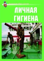 Комплект плакатов "Здоровый образ жизни. Личная гигиена" - fgospostavki.ru - Белогорск