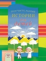 Поучительные истории для детей - fgospostavki.ru - Белогорск