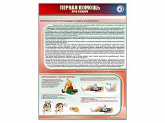 Стенд "Первая помощь при пожаре" - fgospostavki.ru - Белогорск